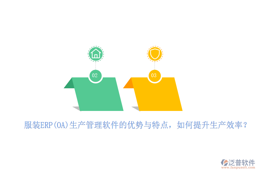 	 服裝ERP(OA)生產(chǎn)管理軟件的優(yōu)勢與特點，如何提升生產(chǎn)效率？  