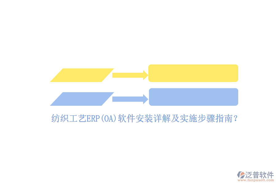 紡織工藝ERP(OA)軟件安裝詳解及實(shí)施步驟指南？