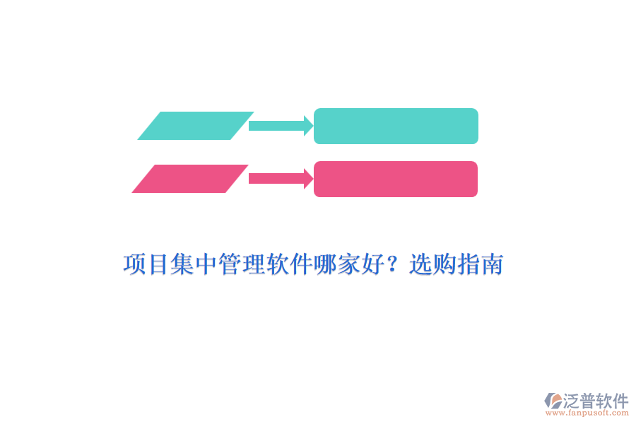 項(xiàng)目集中管理軟件哪家好？選購指南