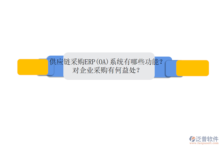 供應(yīng)鏈采購ERP(OA)系統(tǒng)有哪些功能？對企業(yè)采購有何益處？