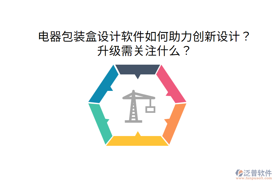 電器包裝盒設(shè)計(jì)軟件如何助力創(chuàng)新設(shè)計(jì)？升級(jí)需關(guān)注什么？