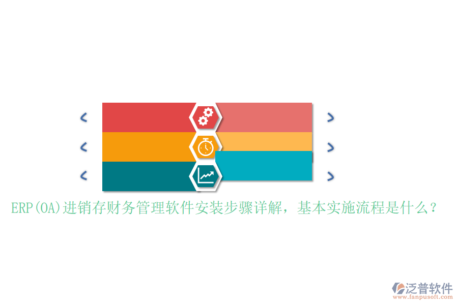 ERP(OA)進(jìn)銷存財(cái)務(wù)管理軟件安裝步驟詳解，基本實(shí)施流程是什么？