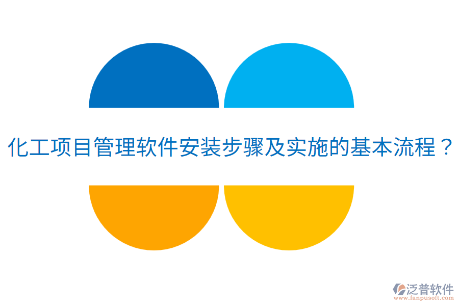 化工項目管理軟件安裝步驟及實施的基本流程？