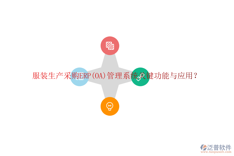 服裝生產(chǎn)采購(gòu)ERP(OA)管理系統(tǒng)關(guān)鍵功能與應(yīng)用？
