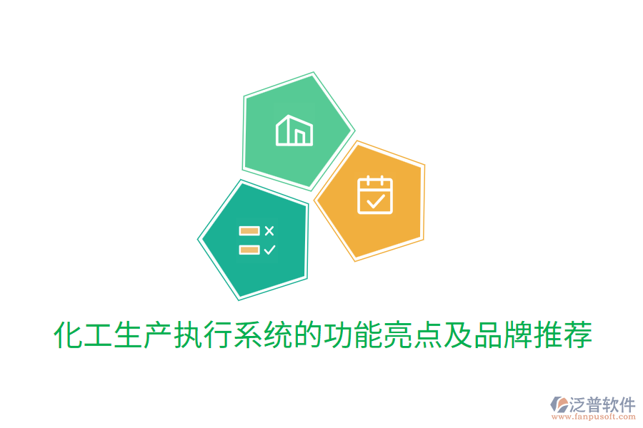  化工生產(chǎn)執(zhí)行系統(tǒng)的功能亮點及品牌推薦