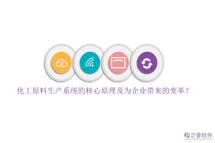化工原料生產(chǎn)系統(tǒng)的核心原理及為企業(yè)帶來的變革？