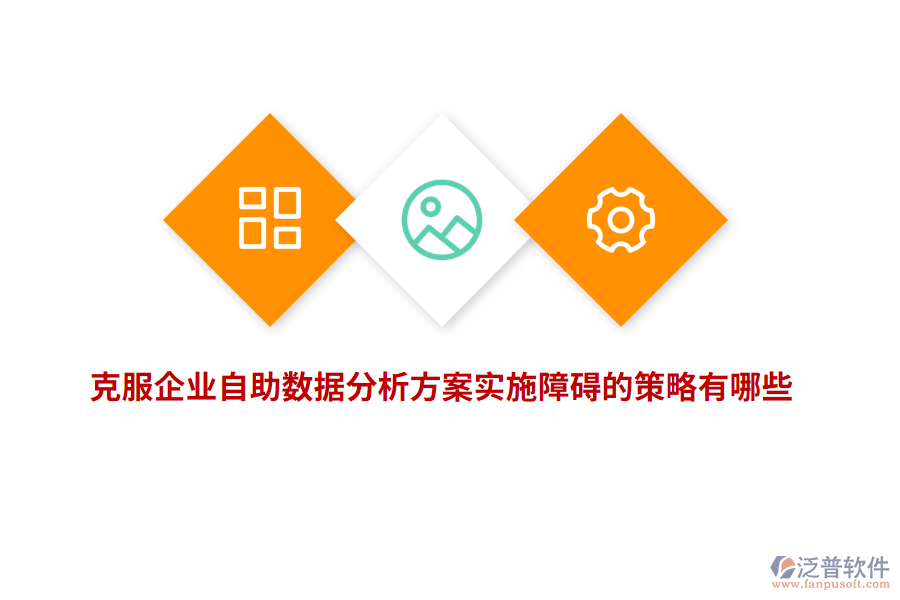 克服企業(yè)自助數(shù)據(jù)分析方案實(shí)施障礙的策略有哪些？