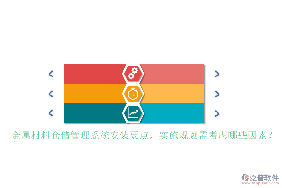 金屬材料倉儲(chǔ)管理系統(tǒng)安裝要點(diǎn)，實(shí)施規(guī)劃需考慮哪些因素？