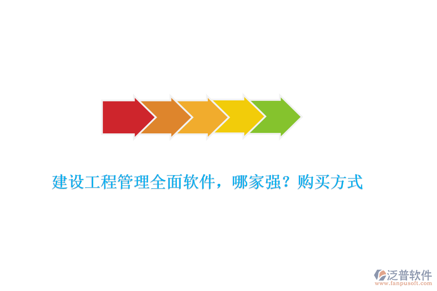 建設(shè)工程管理全面軟件，哪家強？購買方式