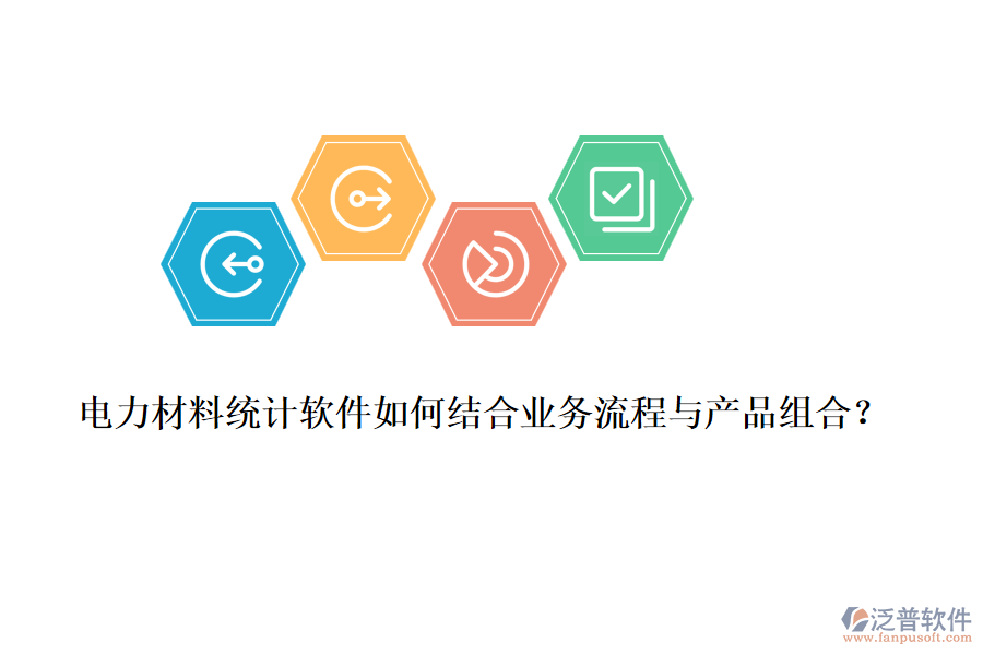 電力材料統(tǒng)計(jì)軟件如何結(jié)合業(yè)務(wù)流程與產(chǎn)品組合？