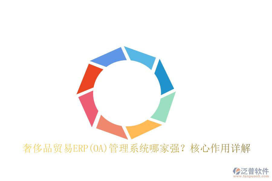 奢侈品貿(mào)易ERP(OA)管理系統(tǒng)哪家強(qiáng)？核心作用詳解