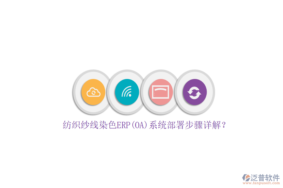 紡織紗線染色ERP(OA)系統(tǒng)部署步驟詳解？