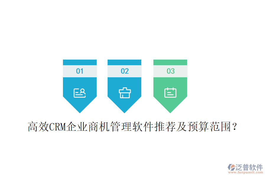 高效CRM企業(yè)商機管理軟件推薦及預(yù)算范圍？