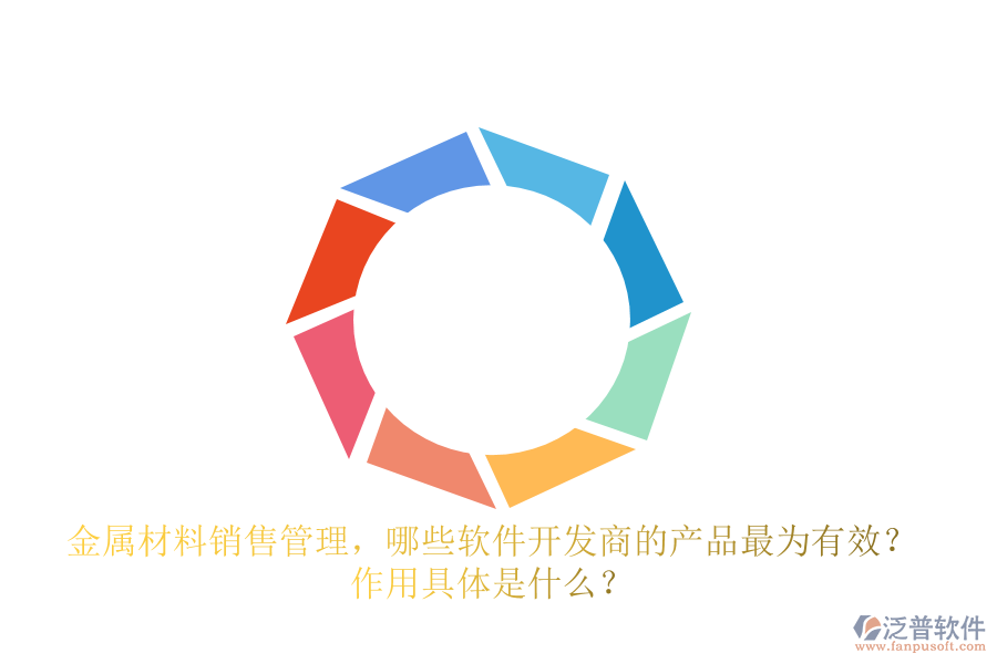 金屬材料銷售管理，哪些軟件開發(fā)商的產(chǎn)品最為有效？ 作用具體是什么？