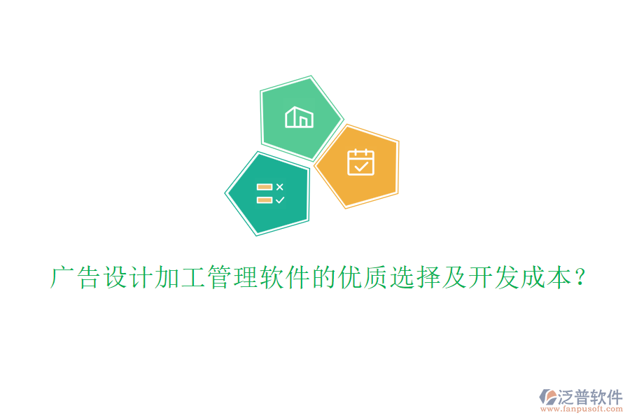 廣告設(shè)計加工管理軟件的優(yōu)質(zhì)選擇及開發(fā)成本？