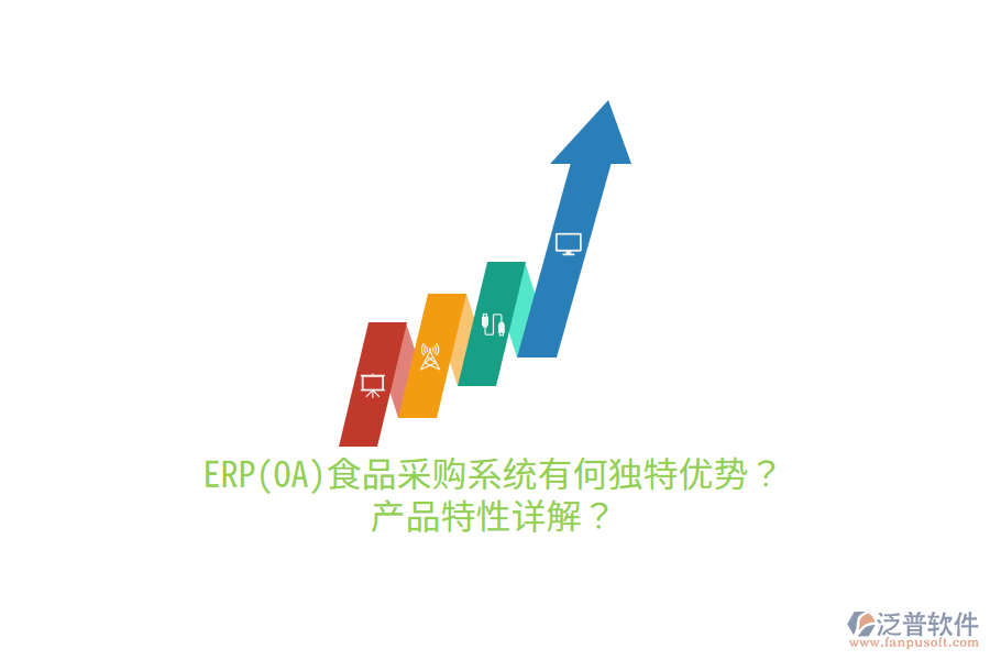 ERP(OA)食品采購系統(tǒng)有何獨(dú)特優(yōu)勢？產(chǎn)品特性詳解？