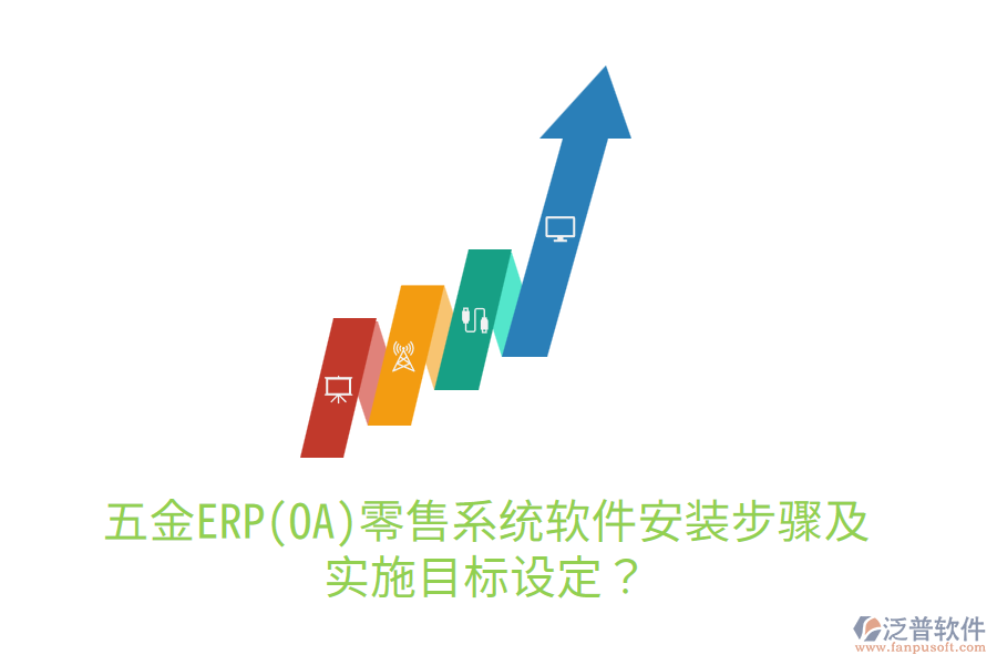 五金ERP(OA)零售系統(tǒng)軟件安裝步驟及實施目標(biāo)設(shè)定？