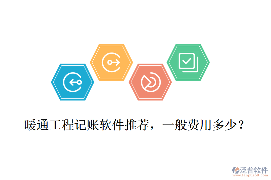 暖通工程記賬軟件推薦，一般費用多少？