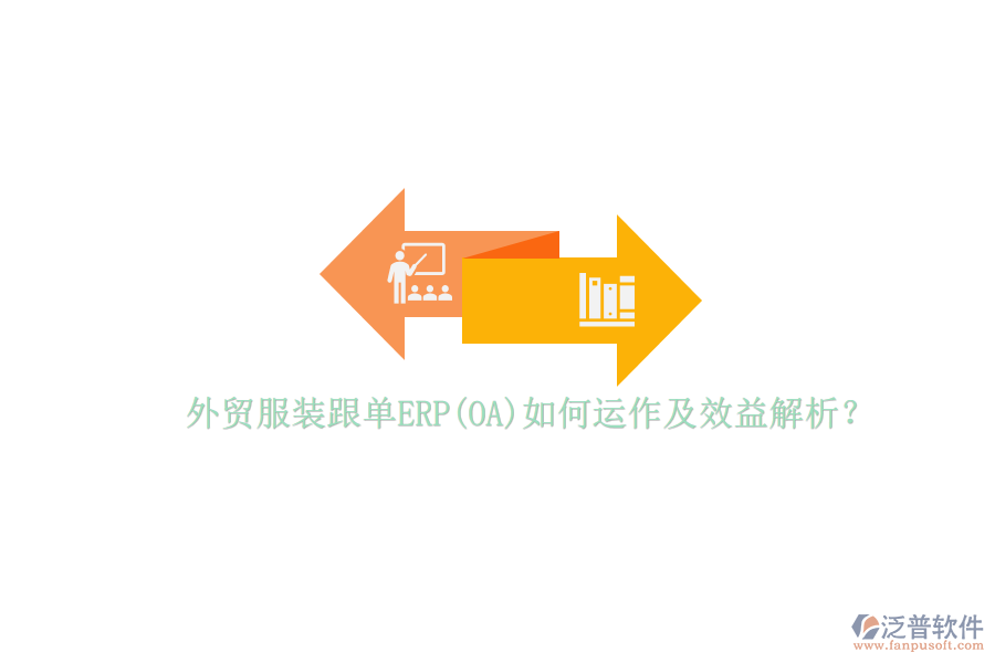 外貿(mào)服裝跟單ERP(OA)如何運(yùn)作及效益解析？