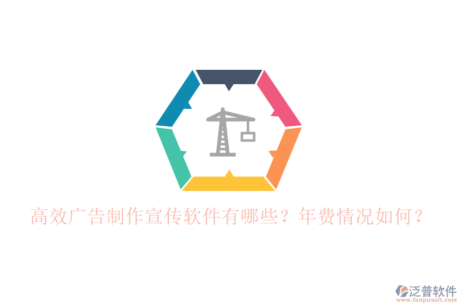 高效廣告制作宣傳軟件有哪些？年費(fèi)情況如何？