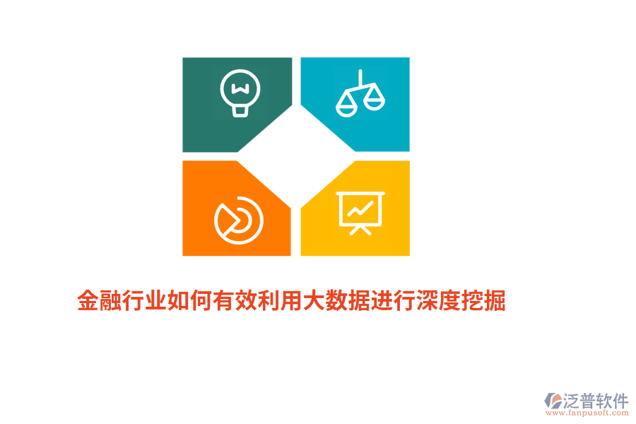 金融行業(yè)如何有效利用大數(shù)據(jù)進(jìn)行深度挖掘？