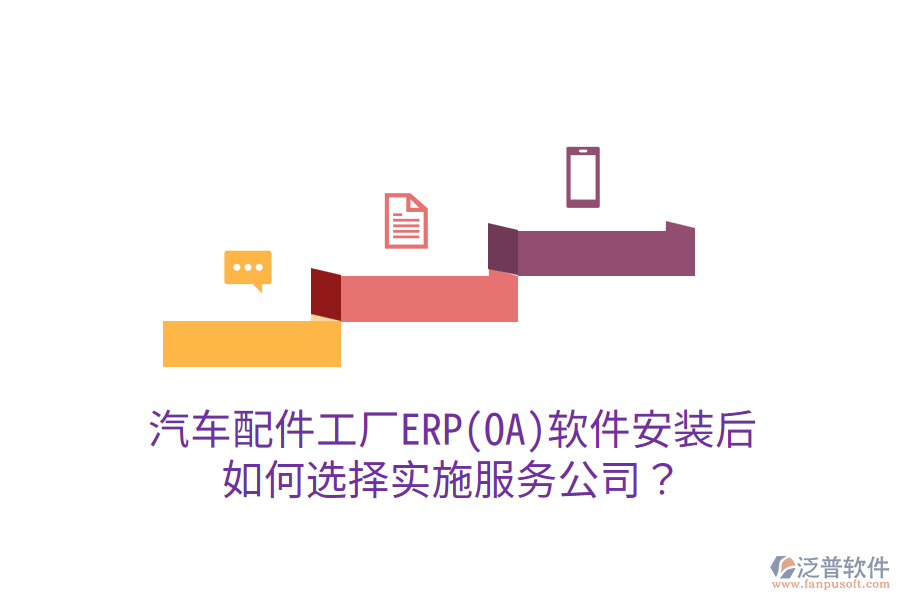  汽車配件工廠ERP(OA)軟件安裝后，如何選擇實(shí)施服務(wù)公司？
