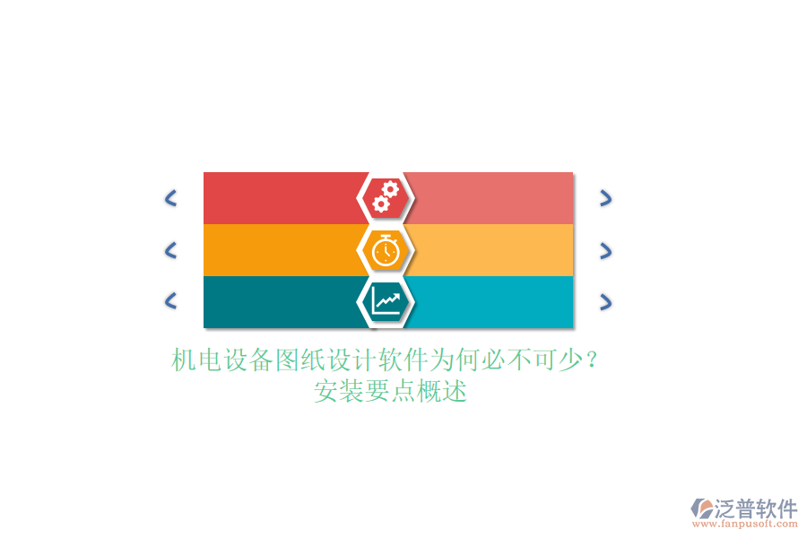 機(jī)電設(shè)備圖紙?jiān)O(shè)計(jì)軟件為何必不可少？安裝要點(diǎn)概述