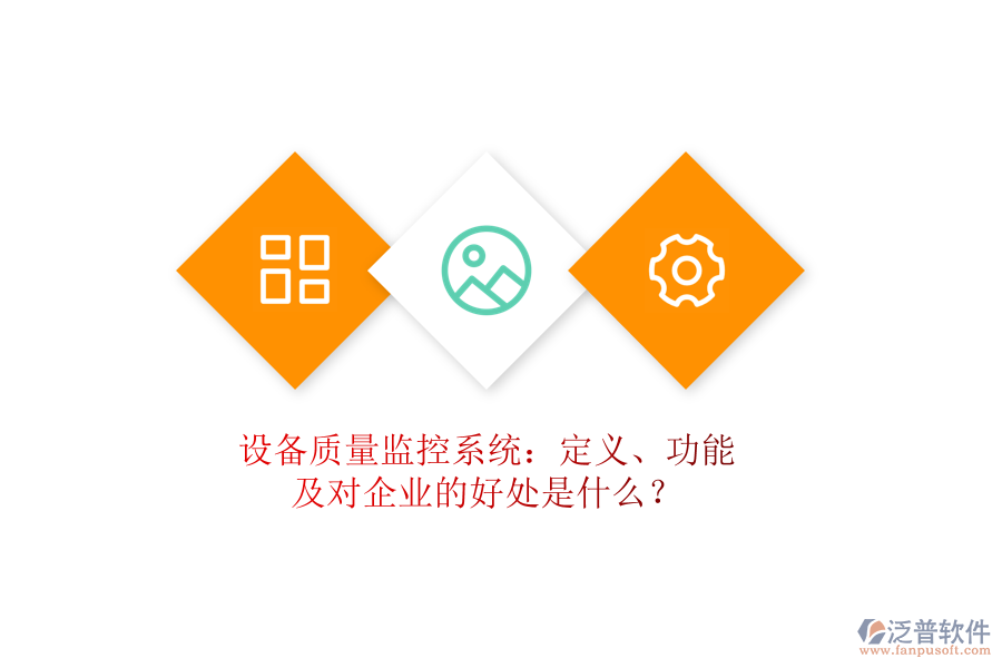 設(shè)備質(zhì)量監(jiān)控系統(tǒng)：定義、功能及對(duì)企業(yè)的好處是什么？
