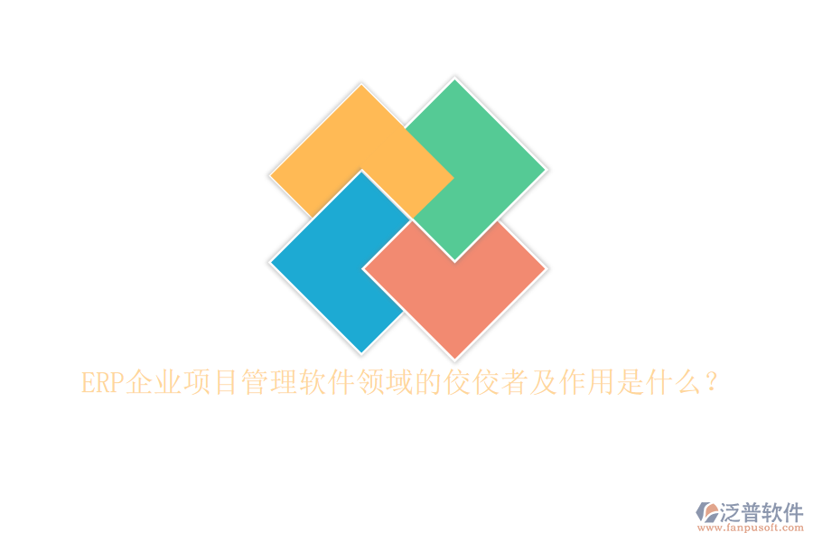 ERP企業(yè)項目管理軟件領(lǐng)域的佼佼者及作用是什么？