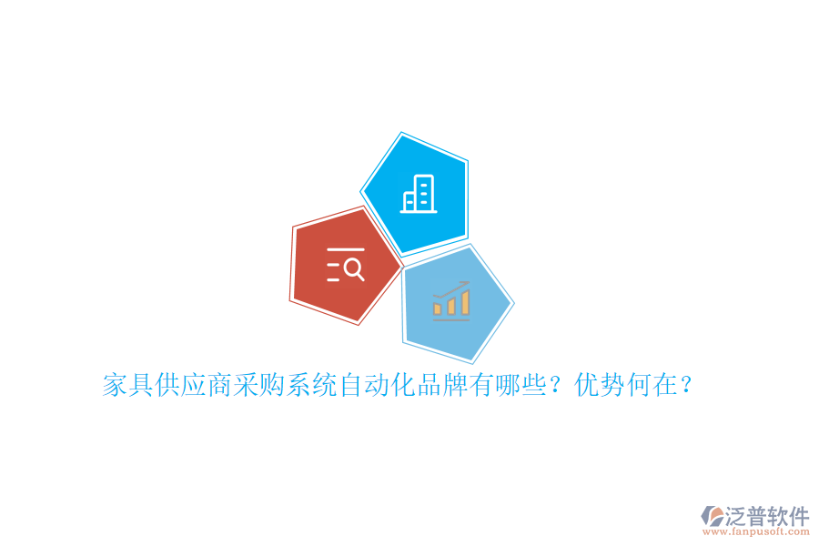 家具供應(yīng)商采購系統(tǒng)自動(dòng)化品牌有哪些？優(yōu)勢(shì)何在？
