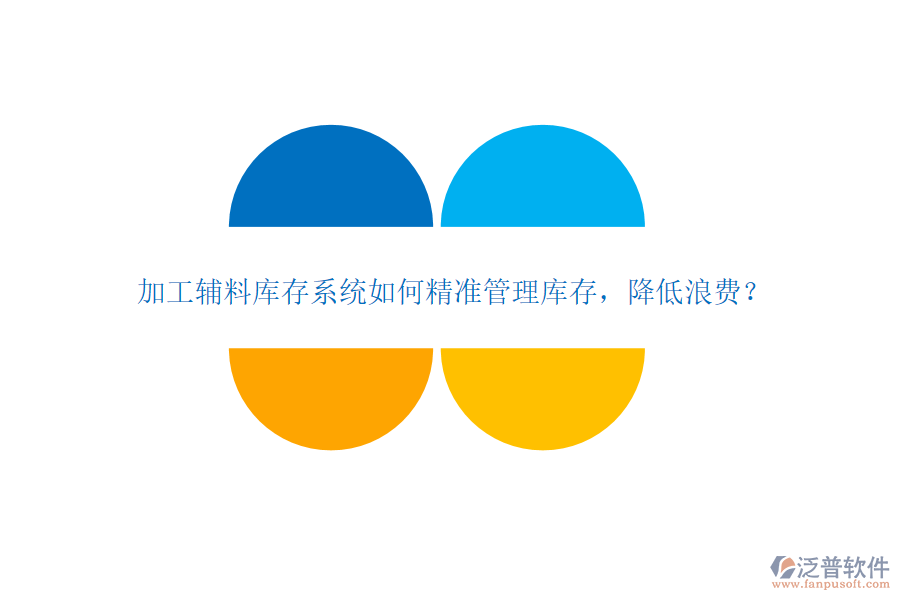 加工輔料庫存系統(tǒng)如何精準(zhǔn)管理庫存，降低浪費(fèi)？