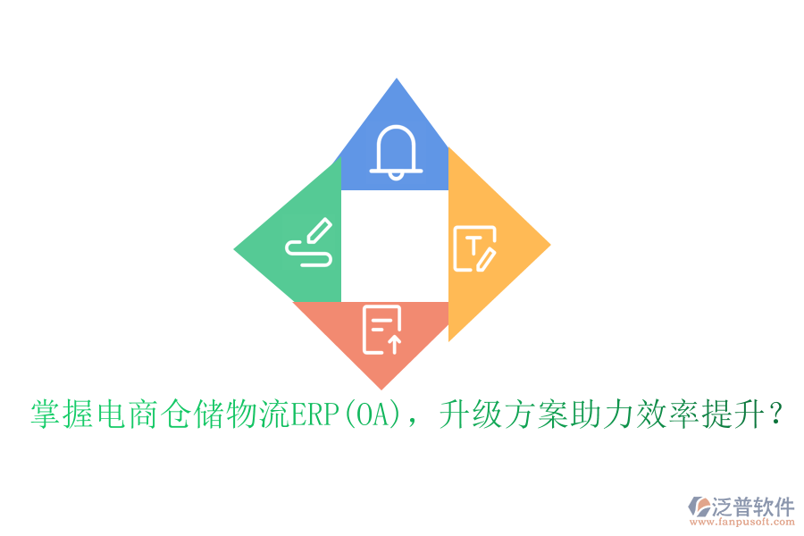 掌握電商倉儲物流ERP(OA)，升級方案助力效率提升？