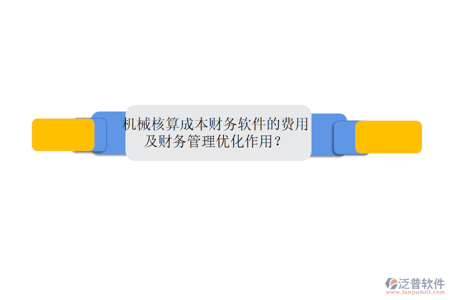 機(jī)械核算成本財(cái)務(wù)軟件的費(fèi)用及財(cái)務(wù)管理優(yōu)化作用？