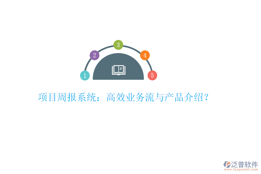 項(xiàng)目周報(bào)系統(tǒng)：高效業(yè)務(wù)流與產(chǎn)品介紹？