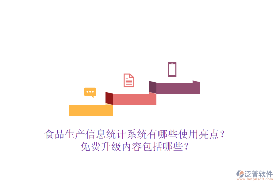 食品生產(chǎn)信息統(tǒng)計(jì)系統(tǒng)有哪些使用亮點(diǎn)？免費(fèi)升級(jí)內(nèi)容包括哪些？