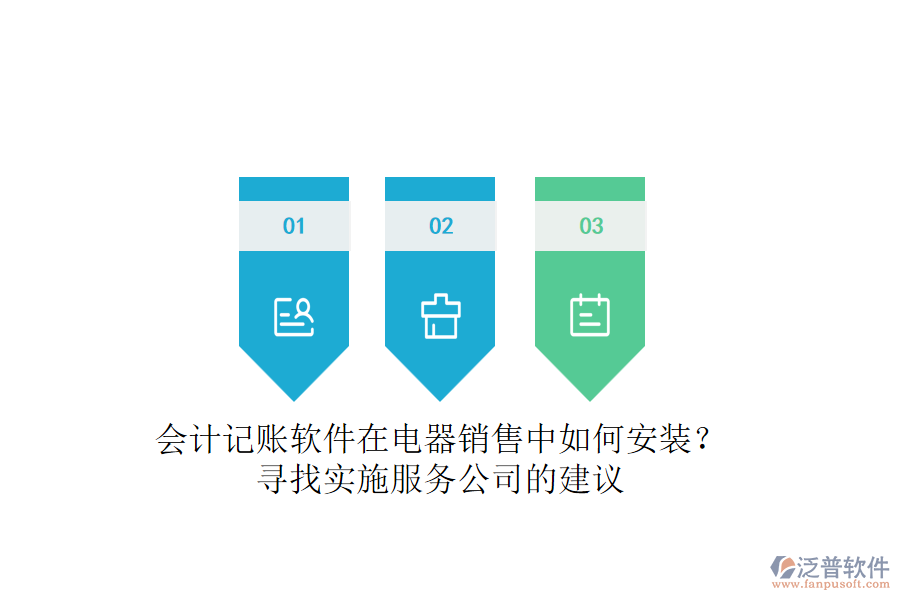 會計記賬軟件在電器銷售中如何安裝？尋找實施服務(wù)公司的建議