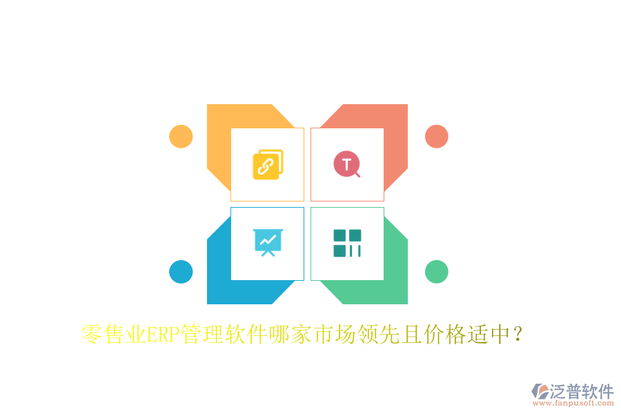 零售業(yè)ERP管理軟件哪家市場領(lǐng)先且價格適中？