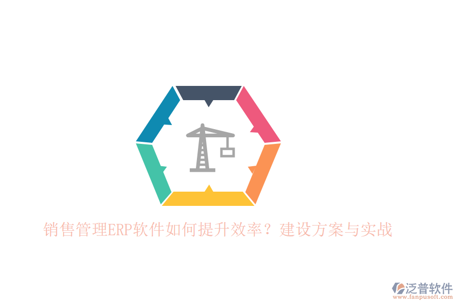 銷售管理ERP軟件如何提升效率？建設方案與實戰(zhàn)