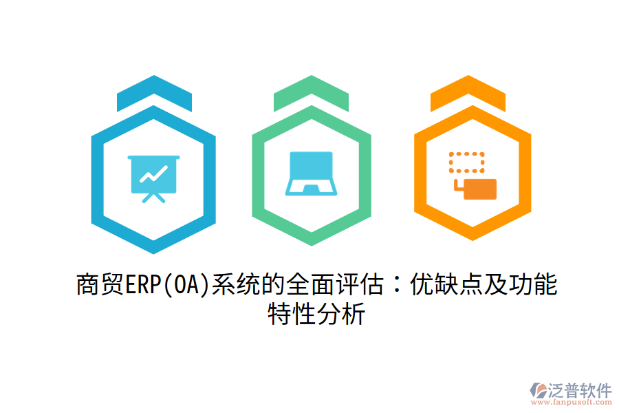 商貿ERP(OA)系統(tǒng)的全面評估：優(yōu)缺點及功能特性分析