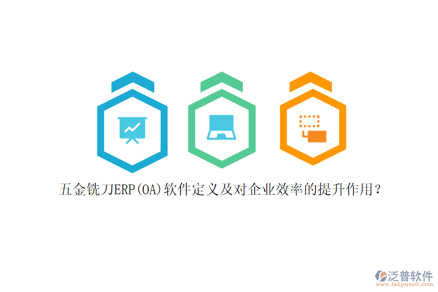 五金銑刀ERP(OA)軟件定義及對企業(yè)效率的提升作用？