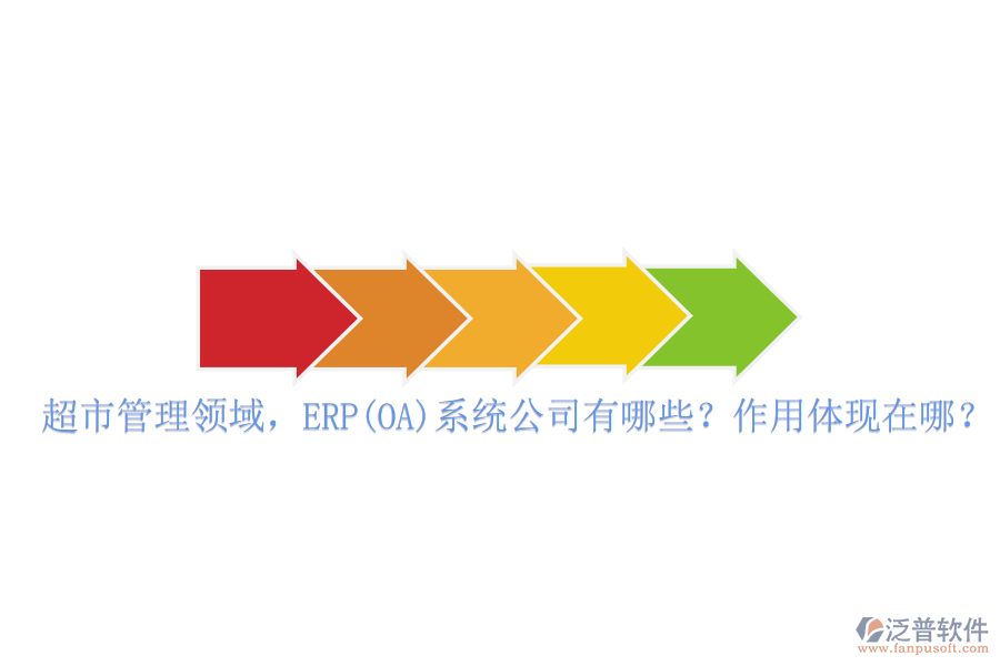 超市管理領(lǐng)域，ERP(OA)系統(tǒng)公司有哪些？作用體現(xiàn)在哪？