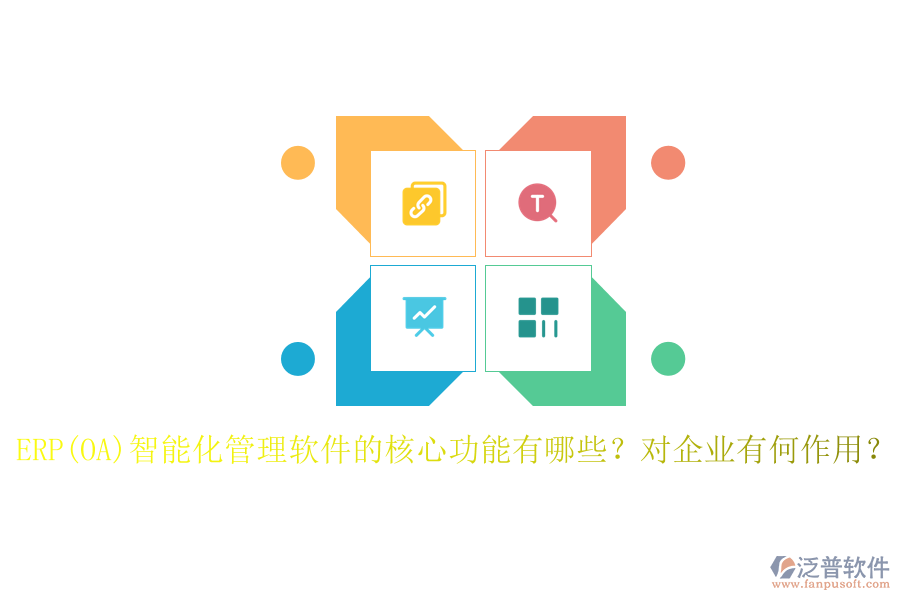 ERP(OA)智能化管理軟件的核心功能有哪些？對(duì)企業(yè)有何作用？