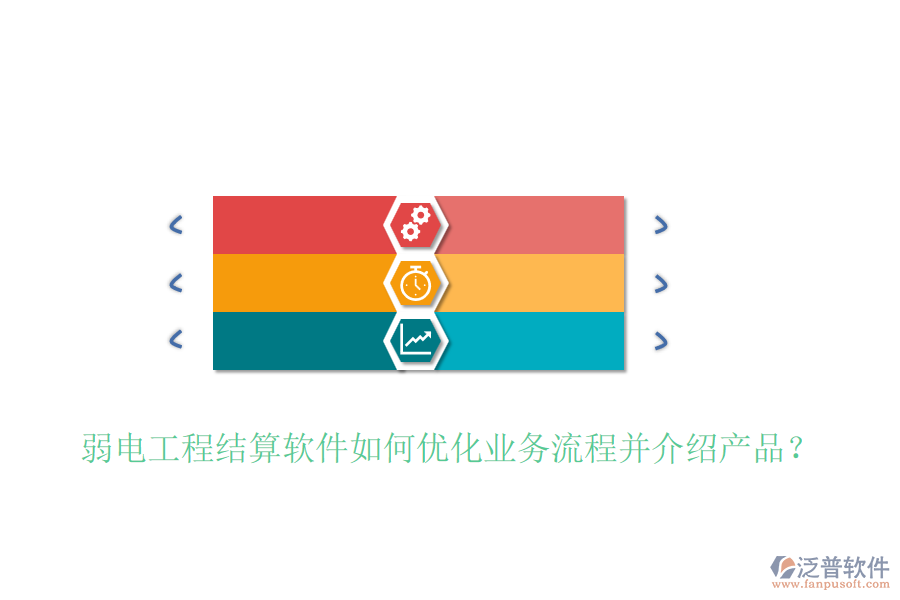 弱電工程結(jié)算軟件如何優(yōu)化業(yè)務(wù)流程并介紹產(chǎn)品？