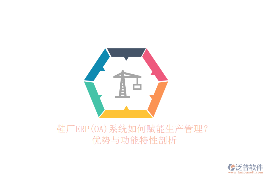 鞋廠ERP(OA)系統(tǒng)如何賦能生產(chǎn)管理？優(yōu)勢與功能特性剖析
