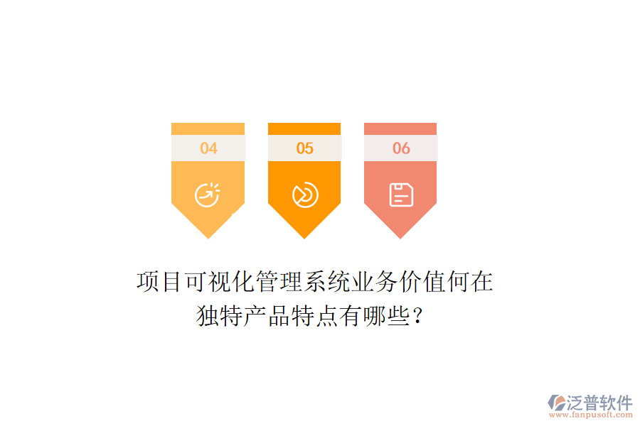 項(xiàng)目可視化管理系統(tǒng)業(yè)務(wù)價(jià)值何在？獨(dú)特產(chǎn)品特點(diǎn)有哪些？