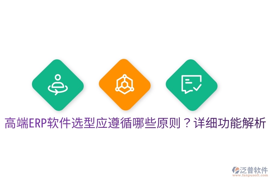  高端ERP軟件選型應(yīng)遵循哪些原則？詳細(xì)功能解析