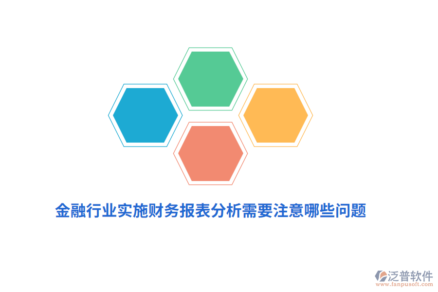 金融行業(yè)實(shí)施財(cái)務(wù)報(bào)表分析需要注意哪些問(wèn)題？