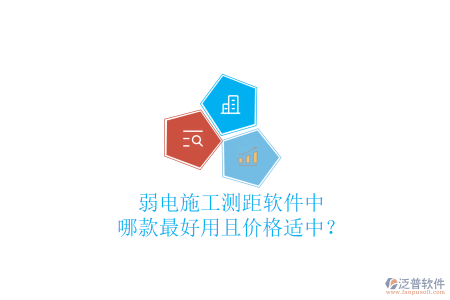 弱電施工測距軟件中，哪款最好用且價(jià)格適中？
