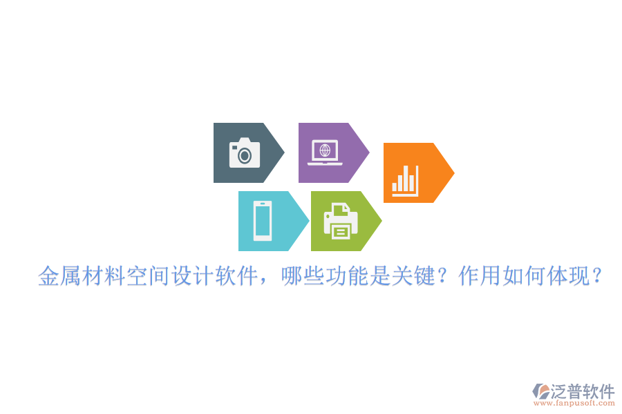 金屬材料空間設(shè)計(jì)軟件，哪些功能是關(guān)鍵？作用如何體現(xiàn)？