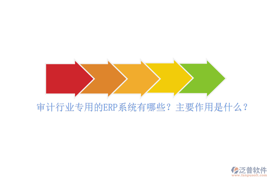 審計行業(yè)專用的ERP系統(tǒng)有哪些？主要作用是什么？
